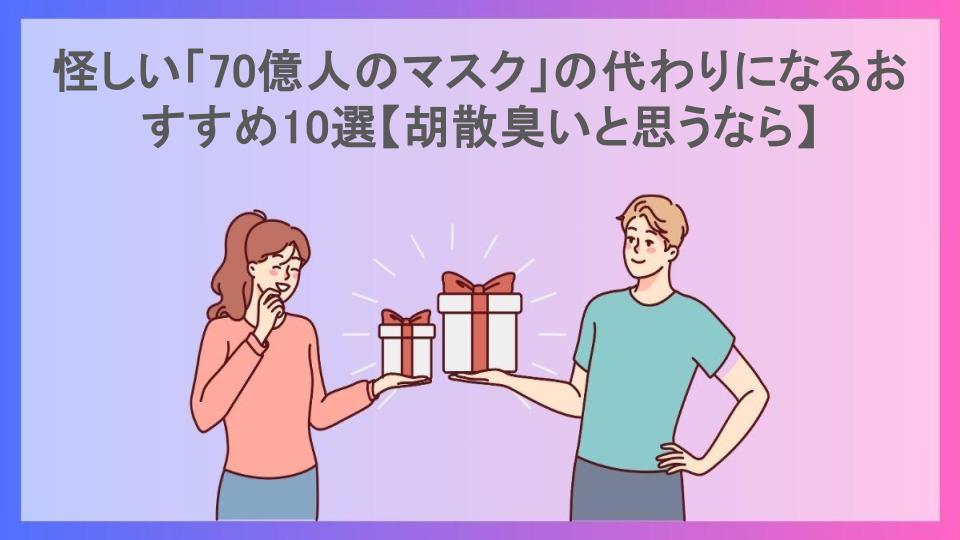 怪しい「70億人のマスク」の代わりになるおすすめ10選【胡散臭いと思うなら】